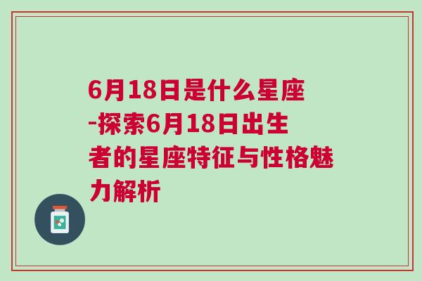 6月18日是什么星座-探索6月18日出生者的星座特征与性格魅力解析