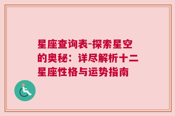 星座查询表-探索星空的奥秘：详尽解析十二星座性格与运势指南