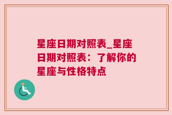 星座日期对照表_星座日期对照表：了解你的星座与性格特点