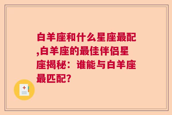 白羊座和什么星座最配,白羊座的最佳伴侣星座揭秘：谁能与白羊座最匹配？