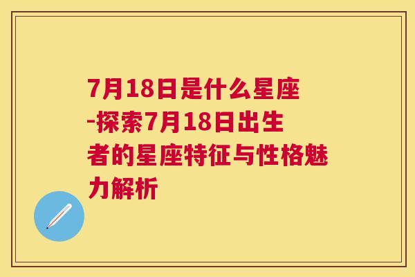 7月18日是什么星座-探索7月18日出生者的星座特征与性格魅力解析