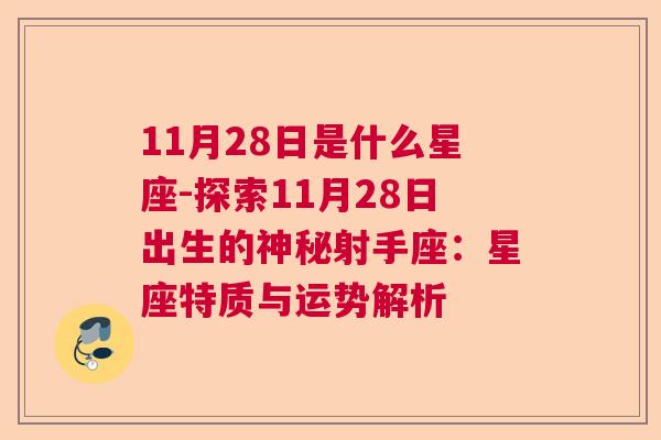 11月28日是什么星座-探索11月28日出生的神秘射手座：星座特质与运势解析