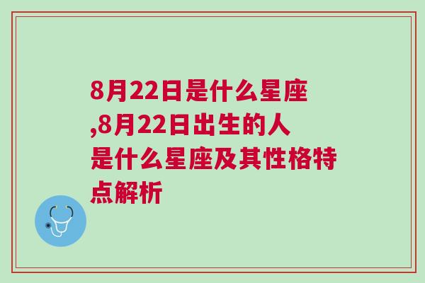 8月22日是什么星座,8月22日出生的人是什么星座及其性格特点解析