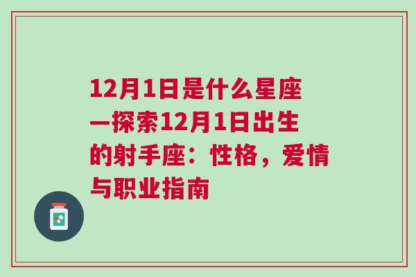 12月1日是什么星座—探索12月1日出生的射手座：性格，爱情与职业指南