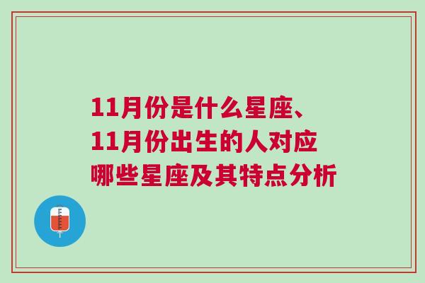 11月份是什么星座、11月份出生的人对应哪些星座及其特点分析