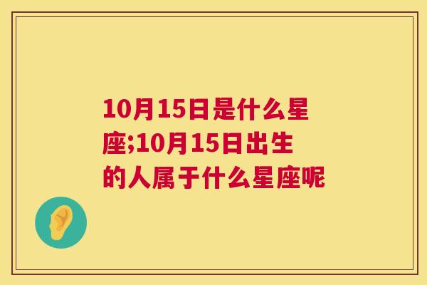 10月15日是什么星座;10月15日出生的人属于什么星座呢