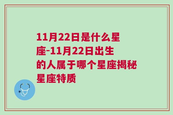 11月22日是什么星座-11月22日出生的人属于哪个星座揭秘星座特质