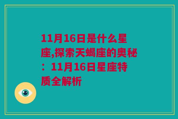 11月16日是什么星座,探索天蝎座的奥秘：11月16日星座特质全解析