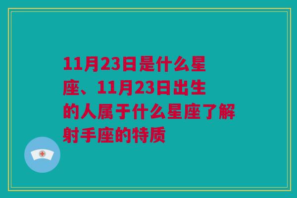 11月23日是什么星座、11月23日出生的人属于什么星座了解射手座的特质