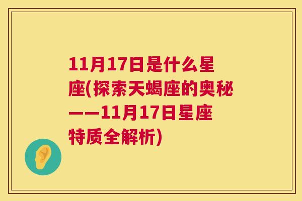 11月17日是什么星座(探索天蝎座的奥秘——11月17日星座特质全解析)