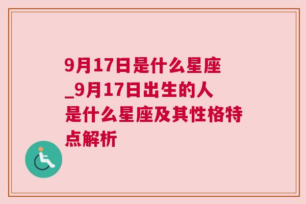 9月17日是什么星座_9月17日出生的人是什么星座及其性格特点解析