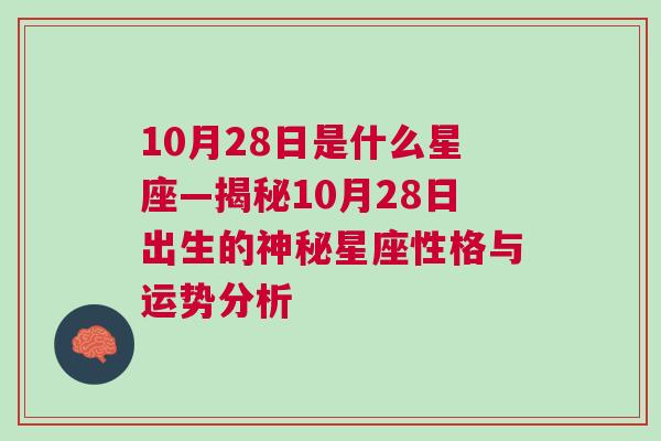 10月28日是什么星座—揭秘10月28日出生的神秘星座性格与运势分析