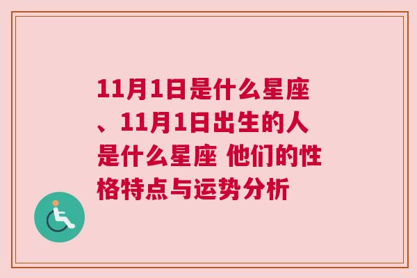 11月1日是什么星座、11月1日出生的人是什么星座 他们的性格特点与运势分析