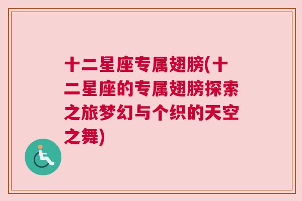 十二星座专属翅膀(十二星座的专属翅膀探索之旅梦幻与个织的天空之舞)