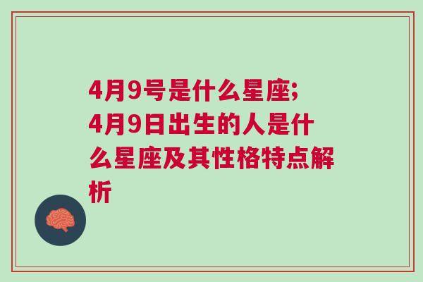 4月9号是什么星座;4月9日出生的人是什么星座及其性格特点解析