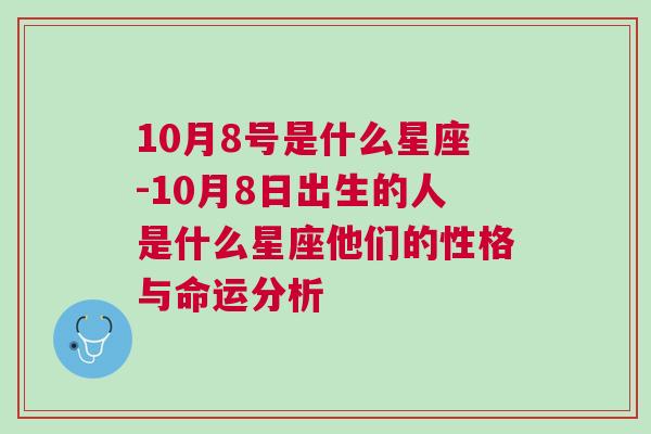 10月8号是什么星座-10月8日出生的人是什么星座他们的性格与命运分析