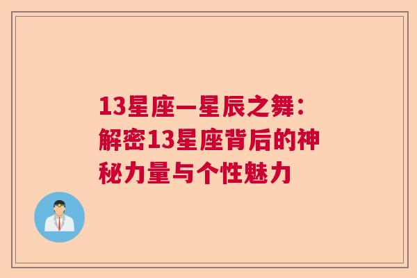 13星座—星辰之舞：解密13星座背后的神秘力量与个性魅力