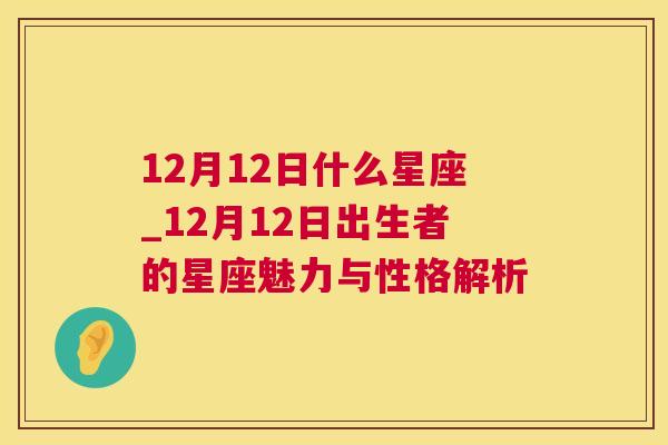 12月12日什么星座_12月12日出生者的星座魅力与性格解析