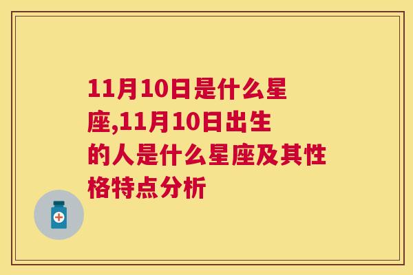 11月10日是什么星座,11月10日出生的人是什么星座及其性格特点分析