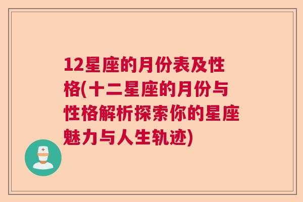 12星座的月份表及性格(十二星座的月份与性格解析探索你的星座魅力与人生轨迹)