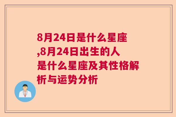 8月24日是什么星座,8月24日出生的人是什么星座及其性格解析与运势分析