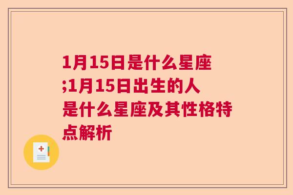 1月15日是什么星座;1月15日出生的人是什么星座及其性格特点解析