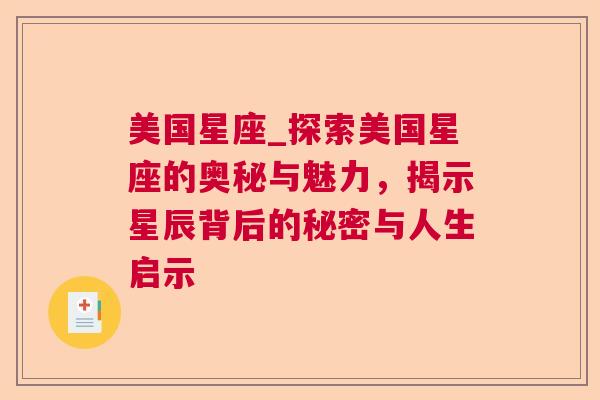 美国星座_探索美国星座的奥秘与魅力，揭示星辰背后的秘密与人生启示