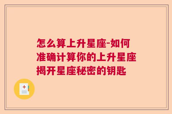 怎么算上升星座-如何准确计算你的上升星座揭开星座秘密的钥匙