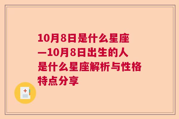 10月8日是什么星座—10月8日出生的人是什么星座解析与性格特点分享