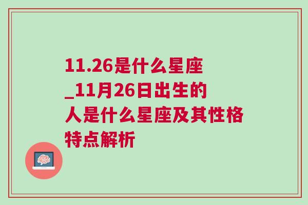 11.26是什么星座_11月26日出生的人是什么星座及其性格特点解析