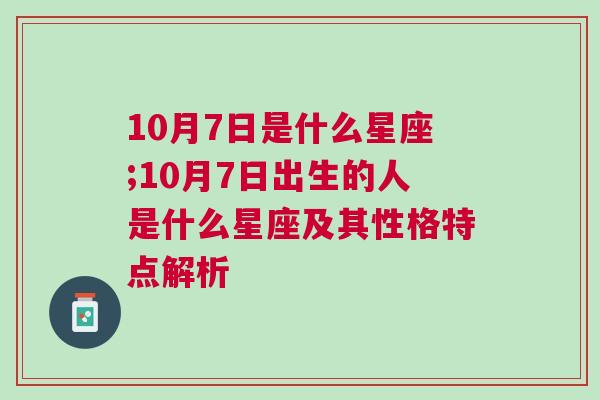 10月7日是什么星座;10月7日出生的人是什么星座及其性格特点解析