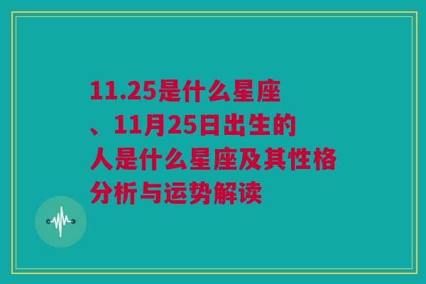 11.25是什么星座、11月25日出生的人是什么星座及其性格分析与运势解读