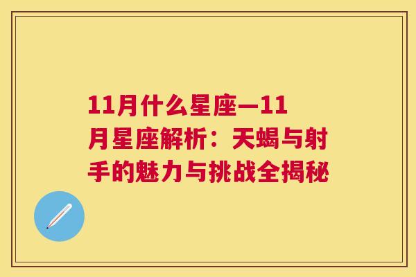 11月什么星座—11月星座解析：天蝎与射手的魅力与挑战全揭秘