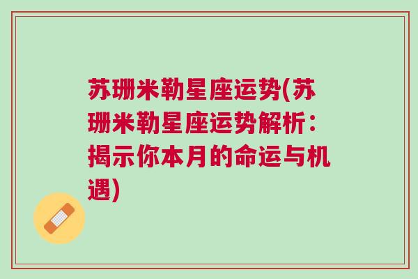 苏珊米勒星座运势(苏珊米勒星座运势解析：揭示你本月的命运与机遇)