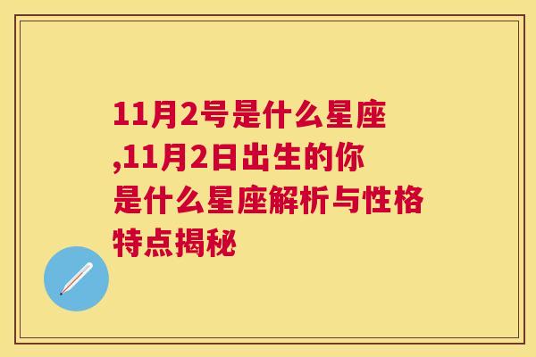 11月2号是什么星座,11月2日出生的你是什么星座解析与性格特点揭秘