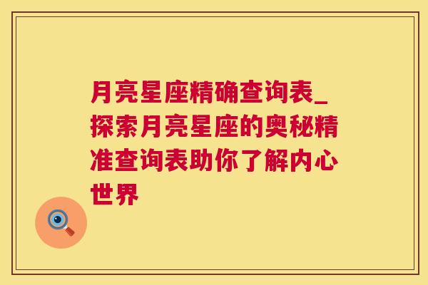 月亮星座精确查询表_探索月亮星座的奥秘精准查询表助你了解内心世界