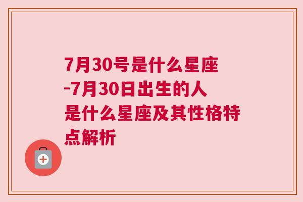 7月30号是什么星座-7月30日出生的人是什么星座及其性格特点解析