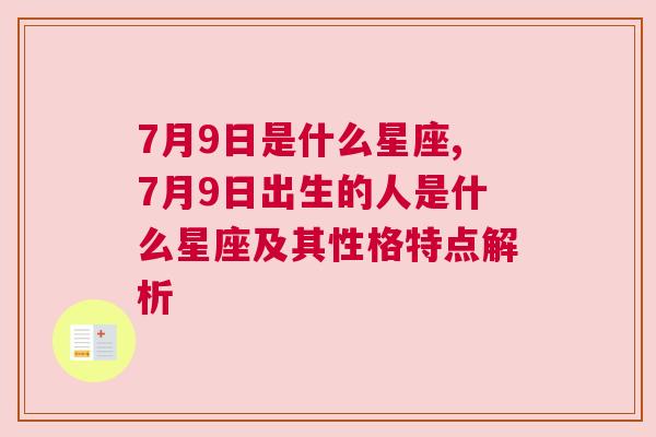 7月9日是什么星座,7月9日出生的人是什么星座及其性格特点解析