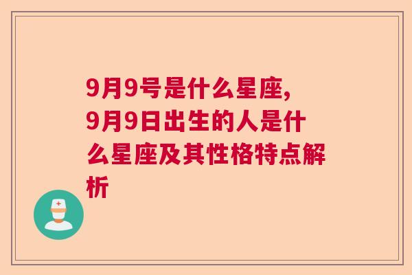 9月9号是什么星座,9月9日出生的人是什么星座及其性格特点解析