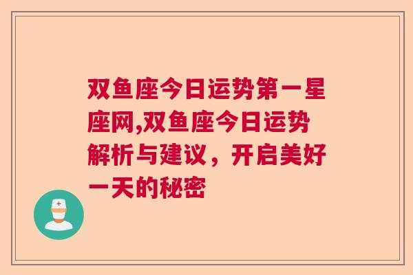 双鱼座今日运势第一星座网,双鱼座今日运势解析与建议，开启美好一天的秘密