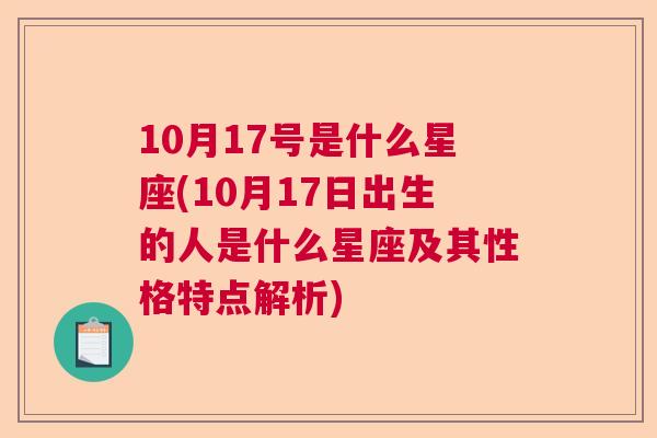 10月17号是什么星座(10月17日出生的人是什么星座及其性格特点解析)