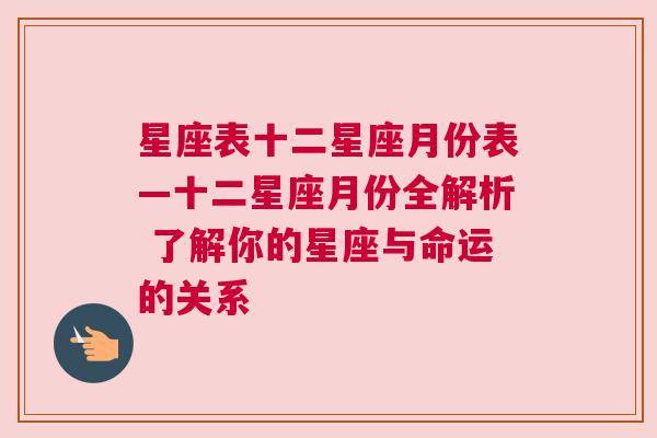 星座表十二星座月份表—十二星座月份全解析 了解你的星座与命运的关系