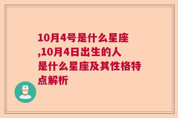 10月4号是什么星座,10月4日出生的人是什么星座及其性格特点解析