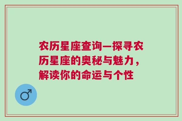 农历星座查询—探寻农历星座的奥秘与魅力，解读你的命运与个性