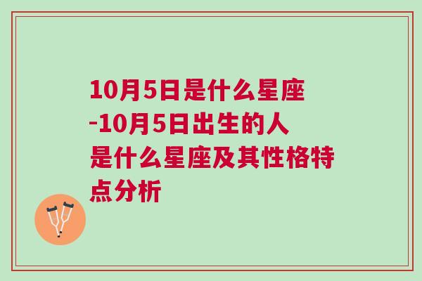 10月5日是什么星座-10月5日出生的人是什么星座及其性格特点分析