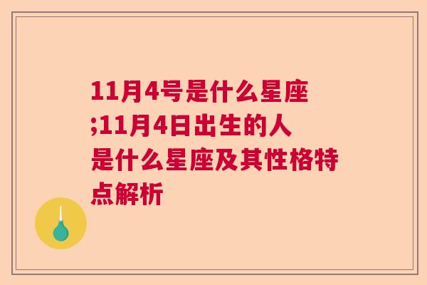 11月4号是什么星座;11月4日出生的人是什么星座及其性格特点解析