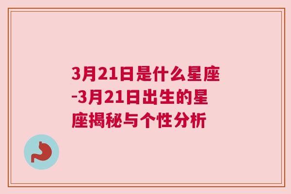 3月21日是什么星座-3月21日出生的星座揭秘与个性分析