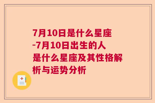 7月10日是什么星座-7月10日出生的人是什么星座及其性格解析与运势分析