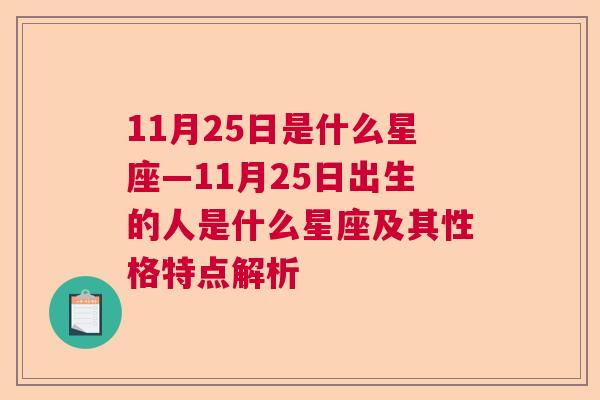 11月25日是什么星座—11月25日出生的人是什么星座及其性格特点解析