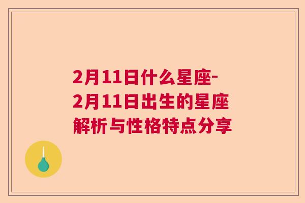 2月11日什么星座-2月11日出生的星座解析与性格特点分享